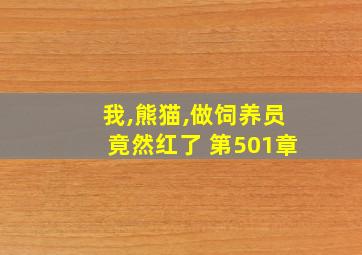 我,熊猫,做饲养员竟然红了 第501章